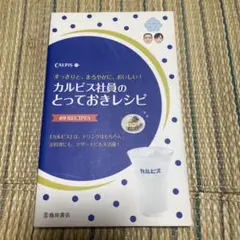 カルピス社員のとっておきレシピ : 69 RECIPES