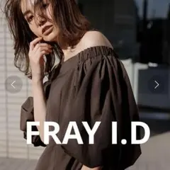 FRAY I.D オフショルダーワンピース ブラウン サイズ0
