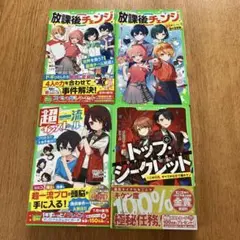 本　放課後チェンジ他