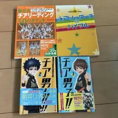 チアリーダーズ☆バイブル 魅せるチアリーディング50のポイント　チア男子1.2