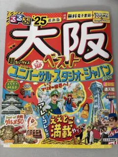 るるぶ大阪ベスト'25超ちいサイズ
