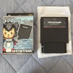 retro freak ギアコンバーター-S