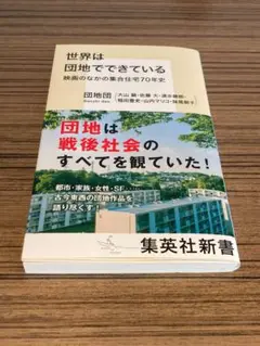 世界は団地でできている
