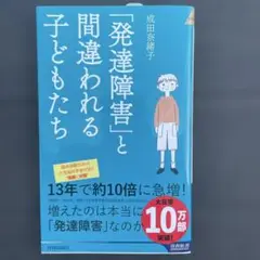 【美品】「発達障害」と間違われる子どもたち