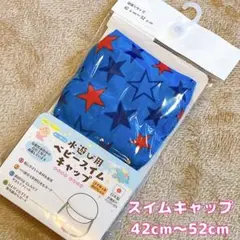 ベビー スイムキャップ ニシキ　42〜52cm 4