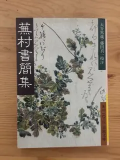 蕪村書簡集 大谷高蔵 藤田真冬 校注