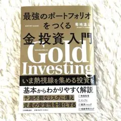 最強のポートフォリオをつくる金投資入門