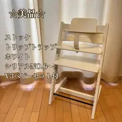 ☆美品☆ ストッケ　トリップトラップ　ホワイト　シリアルNO6〜 ベビーセット付