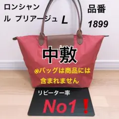 バッグ中敷　ロンシャン　1899 L 中敷き 底板