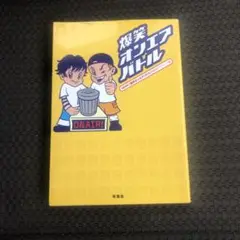 爆笑オンエアバトル