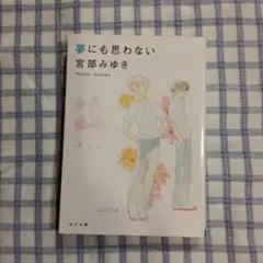 夢にも思わない 宮部みゆき
