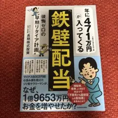 年に471万円が入ってくる「鉄壁配当」 後悔ゼロの"早期リタイア計画"