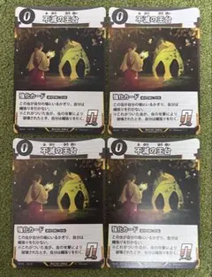 蟲神器　4枚　不滅の王台
