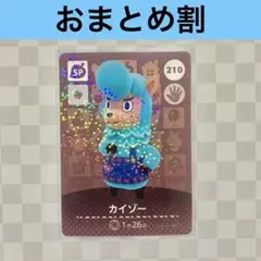 210 カイゾー　あつまれどうぶつの森amiiboカード　SP