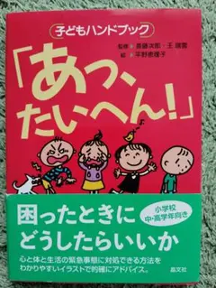 子どもハンドブック「あっ、たいへん！」晶文社