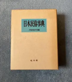 日本民俗事典　弘文堂　大塚民俗学会編