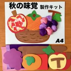 秋　果物　りんご　柿　ぶどう　保育園　幼稚園　高齢者施設　製作キット　壁面