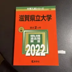 赤本　滋賀県立大学　2022年度版　258