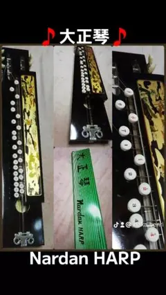 大正琴(Ｎａｒ ｄａｎ ＨＡＲＰ)ナルダン未使用 2025年最新】大正琴 ナルダンの人気アイテム - メルカリ