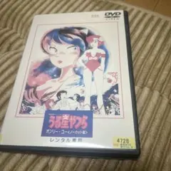 うる星やつら オンリーユー〈ノーカット版〉DVD