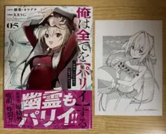 俺は全てを【パリイ】する 5巻　イラストペーパー付き
