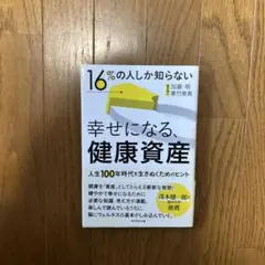 16%の人しか知らない幸せになる、健康資産 : 人生100年時代を生きぬくため…