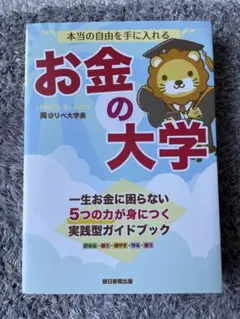 お金の大学 両＠リベ大学長 朝日新聞出版 若干の傷あり 送料無料 匿名配送