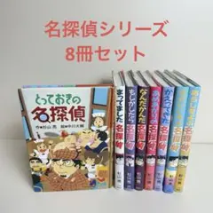 名探偵シリーズ 杉山亮 全8巻セット
