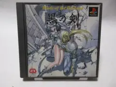 黒の剣　帯あり　プレイステーション中古ソフト