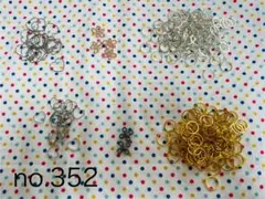 no.352 1袋333円　フレームコネクター(小さめ)セット