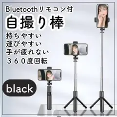 △自撮り棒　セルカ棒　三脚　Bluetooth　リモコン　スマホ　自撮り　動画