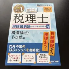 みんなが欲しかった! 税理士 財務諸表論の教科書&問題集 (4)