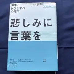 悲しみに言葉を 喪失とトラウマの心理学　ジョン・H・ハーヴェイ著　安藤清志翻訳