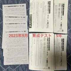 2023年5年　9月16日と30日　日能研　育成テスト