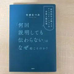 「何回説明しても伝わらない」はなぜ起こるのか? 認知科学が教えるコミュニケーシ…
