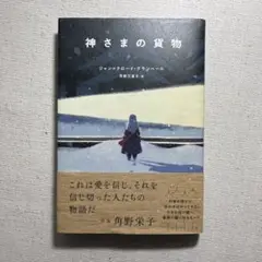 神さまの貨物