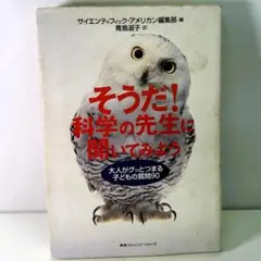 そうだ！科学の先生に聞いてみよう