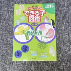 中学入試 くらべてわかるできる子図鑑 理科