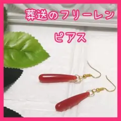 【新品 未使用】葬送のフリーレン ピアス コスプレ 赤 アクセサリー