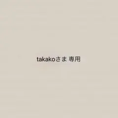 takakoさま 専用