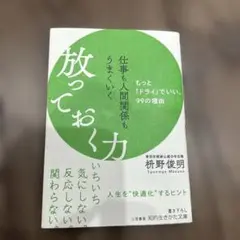 仕事も人間関係もうまくいく放っておく力