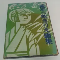 滝平二郎　版画集　きりえの世界　　初版本　2冊セット 滝平二郎 版画集 きりえの世界 初版本 2冊セット - メルカリ