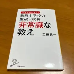 麹町中学校の型破り校長 非常識な教え n7