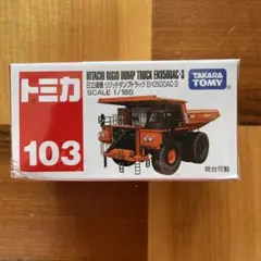 トミカ 103 日立建機リジッドダンプトラック EH3500AC-3 未開封