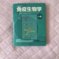 免疫生物学 原書第9版 Amazon.co.jp: 免疫生物学(原書第9版) : 笹月 健彦, 吉開 泰信: 本