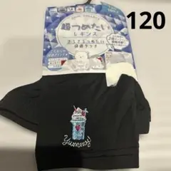 新品未使用⭐️超冷たいレギンス　ひんやり　接触冷感　女児　子ども　キッズ　120