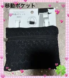 【新品】 ブラックレース✨移動ポケット 横型✨大人・子供兼用