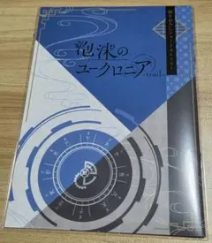 泡沫のユークロニア-trail- ユークロ ワングー 小冊子　未開封