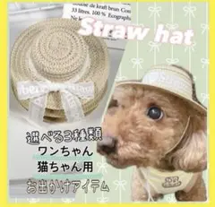 犬用 猫用 麦わら帽子 かわいい ペット用帽子 ゴム紐 外れにくい