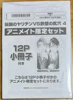 【新品未開封】伝説のヤリチンVS鉄壁の尻穴4巻　アニメイト限定セット